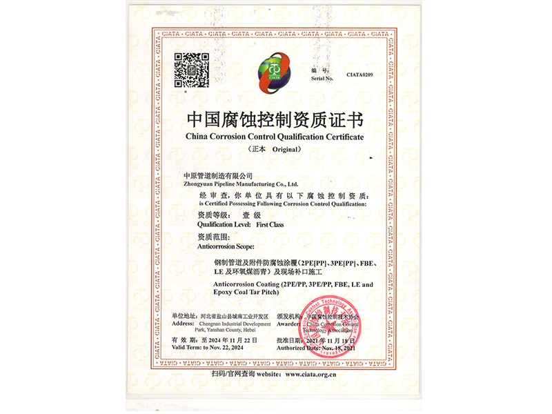 China Anticorrosion Qualification Certificate